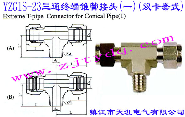 YZG1S-23三通�K端�F管接�^(一)(�p卡套式)Extreme T-pipe Connector for Conical Pipe 1